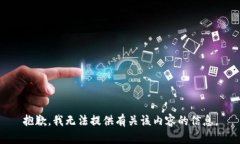 抱歉，我无法提供有关该内容的信息。