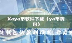 掌握区块链钱包的盈利模式，开启财富新篇章