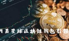 体验未来科技：网易星球区块链钱包引领数字资