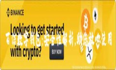 百信数字钱包：安全性解析，助您放心使用