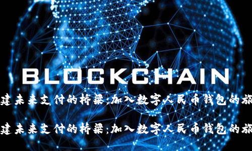 构建未来支付的桥梁：加入数字人民币钱包的旅程

构建未来支付的桥梁：加入数字人民币钱包的旅程