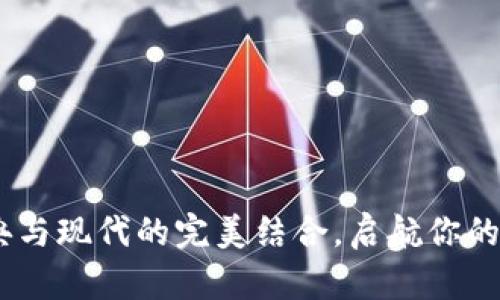 数字钱包:古典与现代的完美结合,启航你的智能理财之旅