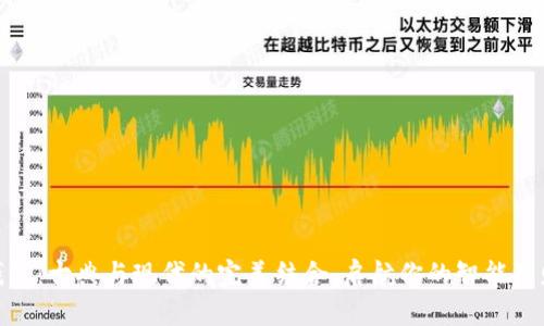 数字钱包:古典与现代的完美结合,启航你的智能理财之旅