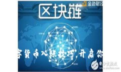 轻松掌握数字货币入账技巧，开启你的财富之旅