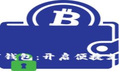 掌握数字钱包：开启便捷支付新纪元