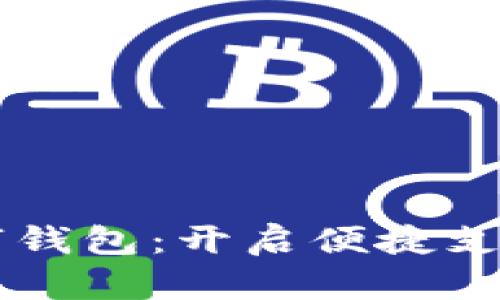 掌握数字钱包:开启便捷支付新纪元