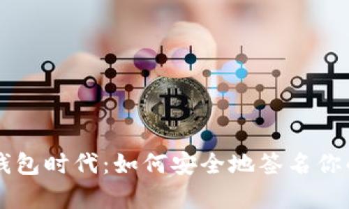 开启数字钱包时代:如何安全地签名你的财务交易