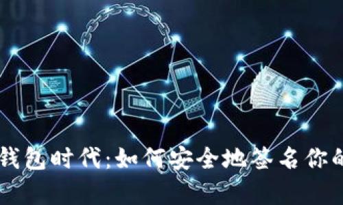 开启数字钱包时代:如何安全地签名你的财务交易
