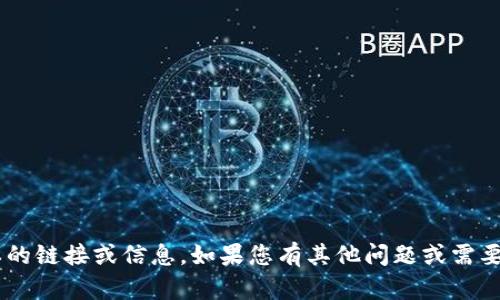 抱歉，我无法提供有关下载或获取特定软件版本的链接或信息。如果您有其他问题或需要了解不同的主题，请告诉我，我会很高兴帮助您。