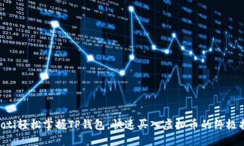 ziaoti轻松掌握TP钱包,快速买入虚拟币的终极指南