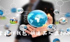 ziaoti轻松掌握TP钱包，快速买入虚拟币的终极指南