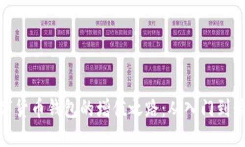 数字货币钱包的增值之路:从入门到精通