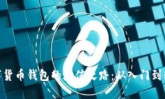数字货币钱包的增值之路：从入门到精通