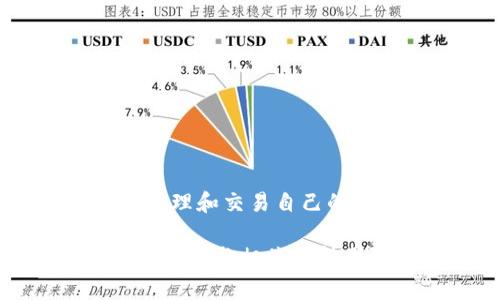 在TP钱包中出售数字货币的过程虽然看似复杂，但只要按照步骤进行操作，您就能顺利完成交易。以下是关于在TP钱包中出售币的详细步骤和注意事项。

第一步：打开TP钱包
首先，您需要确保已经安装了TP钱包，并完成了注册和登录的过程。打开TP钱包后，您将看到您的资产概览，包括余额以及不同数字货币的列表。

第二步：选择要出售的币种
在钱包界面中，点击您想出售的那种数字货币，比如以太坊（ETH）、比特币（BTC）或其他代币。选择后，将进入该币种的详细页面，您可以查看当前的市场行情、历史价格和其他相关信息。

第三步：进入交易界面
在币种的详细页面中，寻找“交易”或“出售”的选项，点击进入相关页面。在这里，您可以选择“出售”操作，并输入您想出售的数量。此时，系统可能会显示出该币种当前的市场价格以及您可能获得的交易金额。

第四步：确认交易信息
在输入完出售数量后，仔细查看交易信息，确保所有细节无误，包括币种数量、价格、所需的手续费等。一旦确认没有问题，您可以点击“确认出售”按钮。

第五步：输入交易密码
为了保障您的账户安全，系统通常会要求您输入交易密码或使用指纹识别等方式进行身份验证。请按照系统提示，完成身份验证的步骤，以确保交易的安全性。

第六步：等待交易完成
完成以上步骤后，您只需耐心等待交易的完成。交易完成后，出售的币种将从您的TP钱包中扣除，同时相应的法币或其他数字货币将会重新添加到您的账户余额中。

第七步：提取资金
如果您选择将出售的币转为法币，您可能需要将资金提取到绑定的银行账户。请注意，提取资金往往需要一定的时间处理，具体时间取决于您的银行和TP钱包的处理速度。在钱包中，按照指引操作，输入提取的金额和相关信息即可完成提取。

交易小贴士
在出售数字货币的过程中，您还需注意以下几点：
ul
    listrong市场波动：/strong数字货币市场波动剧烈，建议在价格合适时进行出售，以避免不必要的损失。/li
    listrong安全性：/strong务必保护好自己的钱包私钥和交易密码，避免账户被盗。/li
    listrong手续费：/strong不同币种和交易量的手续费可能不同，出售前要了解清楚相关费用。/li
/ul

总结
在TP钱包中出售币种的过程并不复杂，只需几步即可完成。通过熟悉钱包的操作界面，并保持对市场动向的关注，您就能更好地管理和交易自己的数字资产。无论是投资还是交易，了解市场、谨慎操作总是明智之举。成功的数字资产投资需要耐心和策略，希望您的交易顺利！ 

以上是关于在TP钱包中出售币的详细步骤以及一些注意事项，希望对您有所帮助。如果您有更多问题或需要进一步的指导，可以随时与相关支持团队联系。
