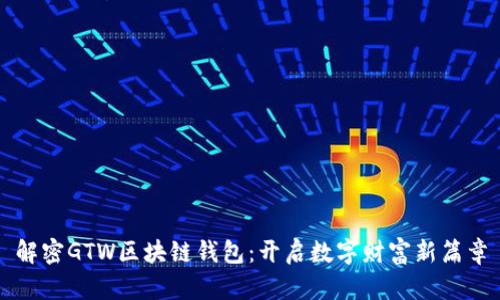 解密GTW区块链钱包：开启数字财富新篇章