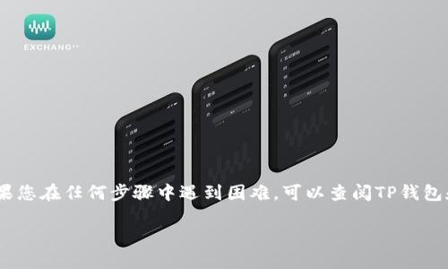 要将TP钱包中的资产转移到交易所，您需要按照以下步骤操作。请注意，本文将提供详细的步骤指导，确保您能够安全、顺利地完成转账。

第一步：打开TP钱包
首先，您需要在您的移动设备上打开TP钱包应用。确保您的TP钱包已经安装并且是最新版本，以避免可能的兼容性问题。

第二步：选择要转移的资产
在TP钱包首页，您可以看到您当前持有的各种数字资产。在这里，选择您想要转移到交易所的资产，例如USDT或ETH。点击您要转移的资产，进入该资产的详细页面。

第三步：点击“发送”按钮
在选定资产的详细页面中，您会看到一个“发送”或“转账”的按钮。点击这个按钮，您将进入输入接收地址和转账金额的页面。

第四步：获取交易所的接收地址
接下来，您需要获取您在交易所的接收地址。这通常可以在您选择的交易所的“充值”或“存款”页面找到。复制该地址，确保没有误差，以免资金丢失。通常交易所会生成一个唯一的地址用于接收特定资产。

第五步：填写转账信息
返回TP钱包，您需要粘贴刚才复制的交易所接收地址。接下来，输入您想要转移的金额。请确保您有足够的余额来支付交易所的手续费，并且输入的金额符合交易所的最小充值限制。

第六步：确认交易
在输入完地址和金额后，仔细查看一遍，确保所有信息无误。确认后，点击“发送”或“确认”按钮。接下来，TP钱包会要求您输入密码或验证身份，以确保操作的安全性。

第七步：等待交易确认
一旦您提交了转账请求，系统会开始处理该交易。您可以在TP钱包中查看转账状态，等待网络确认。交易的确认时间取决于区块链网络的拥堵情况，通常几个分钟到十几分钟不等。

第八步：在交易所确认到账
在转账完成后，您可以返回到交易所，刷新充值记录页面，查看您的资产是否已经到账。若金额未及时到账，请耐心等待，并检查TP钱包中的交易记录。

安全提示
在进行任何转账操作之前，请注意以下安全措施：
ul
    li确保您正在使用官方的TP钱包和交易所应用，避免使用可疑来源的应用。/li
    li请务必核对接收地址，地址错误可能导致资产无法找回。/li
    li开启双重验证，增加交易所账户的安全性。/li
/ul

总结
将TP钱包中的资产转移到交易所的过程很简单，只需按照上述步骤操作即可。切记在每个步骤中保持谨慎，仔细核对信息，确保您的资产安全无误。如果您在任何步骤中遇到困难，可以查阅TP钱包和交易所的客服帮助文档或寻求客服支持。通过正确、安全的操作，您将能够方便地在不同的数字资产平台之间进行转移，实现您的投资和交易目标。 

这样，您就能够将TP钱包的资产顺利地转移到交易所，开始您的交易之旅！