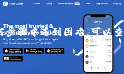 要将TP钱包中的资产转移到交易所，您需要按照以下步骤操作。请注意，本文将提供详细的步骤指导，确保您能够安全、顺利地完成转账。

第一步：打开TP钱包
首先，您需要在您的移动设备上打开TP钱包应用。确保您的TP钱包已经安装并且是最新版本，以避免可能的兼容性问题。

第二步：选择要转移的资产
在TP钱包首页，您可以看到您当前持有的各种数字资产。在这里，选择您想要转移到交易所的资产，例如USDT或ETH。点击您要转移的资产，进入该资产的详细页面。

第三步：点击“发送”按钮
在选定资产的详细页面中，您会看到一个“发送”或“转账”的按钮。点击这个按钮，您将进入输入接收地址和转账金额的页面。

第四步：获取交易所的接收地址
接下来，您需要获取您在交易所的接收地址。这通常可以在您选择的交易所的“充值”或“存款”页面找到。复制该地址，确保没有误差，以免资金丢失。通常交易所会生成一个唯一的地址用于接收特定资产。

第五步：填写转账信息
返回TP钱包，您需要粘贴刚才复制的交易所接收地址。接下来，输入您想要转移的金额。请确保您有足够的余额来支付交易所的手续费，并且输入的金额符合交易所的最小充值限制。

第六步：确认交易
在输入完地址和金额后，仔细查看一遍，确保所有信息无误。确认后，点击“发送”或“确认”按钮。接下来，TP钱包会要求您输入密码或验证身份，以确保操作的安全性。

第七步：等待交易确认
一旦您提交了转账请求，系统会开始处理该交易。您可以在TP钱包中查看转账状态，等待网络确认。交易的确认时间取决于区块链网络的拥堵情况，通常几个分钟到十几分钟不等。

第八步：在交易所确认到账
在转账完成后，您可以返回到交易所，刷新充值记录页面，查看您的资产是否已经到账。若金额未及时到账，请耐心等待，并检查TP钱包中的交易记录。

安全提示
在进行任何转账操作之前，请注意以下安全措施：
ul
    li确保您正在使用官方的TP钱包和交易所应用，避免使用可疑来源的应用。/li
    li请务必核对接收地址，地址错误可能导致资产无法找回。/li
    li开启双重验证，增加交易所账户的安全性。/li
/ul

总结
将TP钱包中的资产转移到交易所的过程很简单，只需按照上述步骤操作即可。切记在每个步骤中保持谨慎，仔细核对信息，确保您的资产安全无误。如果您在任何步骤中遇到困难，可以查阅TP钱包和交易所的客服帮助文档或寻求客服支持。通过正确、安全的操作，您将能够方便地在不同的数字资产平台之间进行转移，实现您的投资和交易目标。 

这样，您就能够将TP钱包的资产顺利地转移到交易所，开始您的交易之旅！