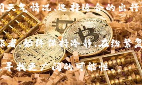 TP钱包转账阻塞？立即解决资金问题的实用指南
TP钱包, 转账, 资金问题/guanjianci

引言：困扰中的钱包
在数字货币愈发流行的今天，钱包的安全性与流动性显得尤为重要。然而，当我们面临“T P钱包钱不动了”的情形，心中难免涌现出焦虑与无助的情绪。想象一下，正如晨雾中迷失方向的旅人，我们原本期待快速简单的交易，此刻却被无形的障碍困扰，稍不留神，财富便可能在指间悄然溜走。

为何资金会“冻结”？
首先，我们需要理解为何TP钱包的资金会出现“冻结”或转账无响应的情况。常见的原因包括网络拥堵、服务器故障、错误的操作流程等。如同在繁忙的街道上遇到交通堵塞，时而无数车辆静止不动，亟待调整与解决。

应对策略一：检查网络及确认信息
在决定采取行动之前，首先要观察您的网络连接是否稳定。是否因为网络波动导致交易延迟？一旦确认网络无误，接下来要认真核对转账信息，确保受款地址及金额均无误。如同在繁忙的市场中，核对每一项交易，确保买卖无误。

应对策略二：查询区块链状态
进入区块链浏览器，输入您的交易ID，检查其当前状态。此时，您就像潜入深海的探险者，试图寻找海底隐秘的珍宝，洞悉交易是否被确认、处于待处理状态，或是遭遇了其他问题。通过区块链的透明特性，您能够直观地了解交易的每一步。

应对策略三：联系客服
如果您确认无误但问题仍然存在，建议与TP钱包的客服团队联系，如同在迷雾中寻找指路明灯。通过邮件、社交媒体等方式，向他们反映具体问题，他们往往能够提供专业的解决方案。

应对策略四：重启应用与更新软件
有时，简单的操作便能带来意想不到的效果。尝试重启TP钱包应用，或检查是否有可用的更新版本。如同清晨的阳光穿透云层，新的开始或许能为您打开通往交易顺畅的道路。

应对策略五：防范未来问题
在解决当下问题后，不妨对未来进行一些规划。确保您选择一个安全可靠的网络环境进行交易，如同在规划一次长途旅行前，不忘查阅天气情况、选择适合的出行方式。定期备份钱包信息，并了解相关知识，以提升自我保护能力。

总结：从困境中重获自由
透过这些实用的应对措施，您一定能迎来TP钱包交易的顺畅执行。将焦虑化为行动，回归对数字货币的信心与热情。正如一位老练的旅者，始终保持冷静，在纷繁复杂的旅途中找到最为安全的道路。资金虽曾停滞，但在努力与知识的引导下，最终会缓缓流动，带您走向心中所向往的财富自由之路。

每一种困扰，都是通往成长的机会。无论是TP钱包中的资金问题，还是生活中的挑战，面对它们的同时，我们也在不断推动自己的界限，寻找更广阔的可能性。