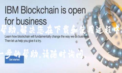 如果您在下载TP钱包（Trust Wallet）应用程序时遇到问题，这里有一些可能的解决方案和技巧，供您参考：

检查设备兼容性
首先，请确保您的手机操作系统版本满足TP钱包的最低要求。对于安卓设备，通常需要Android 6.0及以上版本，而对于iOS设备，通常需要iOS 10.0及以上版本。如果您的设备较旧，您可能需要先更新操作系统。

访问官方渠道
为了避免下载到假冒或恶意软件，请确保您从官方渠道下载TP钱包。对于安卓用户，您可以直接在Google Play商店中搜索“Trust Wallet”进行下载；而对于iOS用户，则可以在App Store中搜索该应用。

检查网络连接
下载应用需要稳定的互联网连接。如果您的Wi-Fi不稳定或手机数据连接差，下载可能会失败。尝试切换您的网络，或者在网络信号良好的环境下重试下载。

清理存储空间
在某些情况下，如果手机存储空间不足也会影响应用的下载。您可以检查手机的存储空间，删除一些不必要的文件或应用，以释放足够的空间来安装TP钱包。

重新启动设备
有时候，简单的重启设备可能会解决许多技术问题。尝试关掉手机，等待几秒钟后再重新开机，然后再尝试下载应用。

更新应用商店
如果您使用的是安卓设备，确保Google Play商店是最新版本。过时的应用商店可能会影响您下载新的应用程序。检查应用商店是否有更新，如果有，请更新应用商店后再尝试。

尝试其他下载方式
如果您仍然无法从应用商店下载TP钱包，您可以考虑直接从TP钱包的官方网站下载APK文件（仅限安卓设备）。请注意，从第三方网站下载应用时要格外谨慎，确保下载链接的安全性。

联系客服
如果所有方法都无效，建议您联系TP钱包的客服支持。官方支持团队能够提供更专业的帮助，解决您在下载和使用过程中遇到的问题。

希望这些方法能帮助您顺利下载并安装TP钱包应用程序！如果您有任何疑问或需要进一步的帮助，请随时询问。