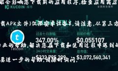 如果您在下载TP钱包（Trust Wallet）应用程序时遇到