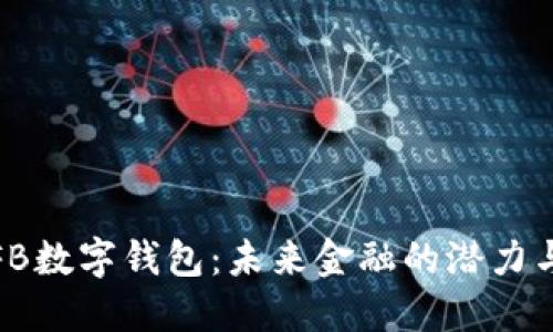 解密FB数字钱包:未来金融的潜力与机遇