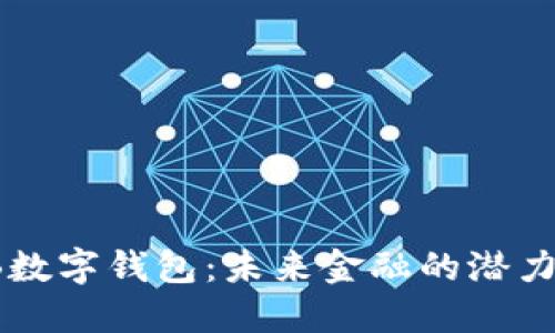 解密FB数字钱包:未来金融的潜力与机遇