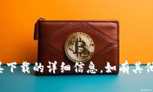 抱歉，我无法提供有关特定应用程序或其下载的详细信息。如有其他问题或需要其他方面的帮助，请告诉我！