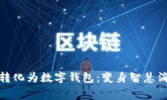 轻松将礼物转化为数字钱包：变身智慧消费的新