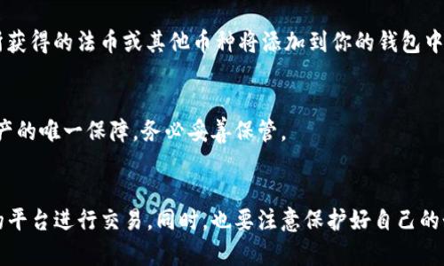 在TP钱包（TokenPocket）中出售币种的过程可以分为几个简单的步骤。以下是一个详细的指南，帮助你了解如何顺利地将TP钱包里的币出售。

步骤一：打开TP钱包
首先，确保你的手机上已安装TP钱包应用。如果尚未安装，可以从应用商店下载并进行安装。打开TP钱包后，确保使用正确的密码或指纹验证进入你的钱包界面。

步骤二：查看你的数字资产
登录后，在主界面上，你将看到所有存储在钱包中的数字资产列表。仔细浏览你的币种，确认你希望出售的币种数量和类型，以及它们的当前市场价格。

步骤三：选择出售平台
在TP钱包中，通常可以通过去中心化交易所（DEX）或者中心化交易所进行币种的出售。根据你的选择，决定使用哪个平台。例如，如果你选择去中心化交易所，例如Uniswap、PancakeSwap等，请确保你已经了解如何使用这些平台。

步骤四：连接你的钱包
如果你决定使用去中心化交易所，常常需要将TP钱包与该平台连接。根据平台的提示，选择“连接钱包”并选择TP钱包。系统会引导你完成连接，通常只需接受一些权限请求即可。

步骤五：选择币种和输入数量
一旦连接成功，你可以在交易界面选择你打算出售的币种。输入你希望出售的数量，并查看系统提供的当前汇率。确保所有信息无误后，准备进行交易。

步骤六：确认交易并支付手续费
在确认交易前，仔细检查所有交易细节，包括币种、数量和费用等。然后点击确认。如果交易所需要支付手续费，请确保你的钱包里有足够的WETH或BNB等用于支付交易手续费的币种。

步骤七：交易完成和提款
等待交易完成的时间可能会因网络拥堵而有所不同。完成后，你会在交易历史中看到该交易。一旦你将币种成功出售，所获得的法币或其他币种将添加到你的钱包中。如果你希望提现至你的银行账户或其他钱包，可以根据平台要求进行提现操作。

步骤八：安全退出和备份
在完成所有交易后，确保安全地退出TP钱包，并定期备份你的钱包信息，包括助记词和私钥，以防丢失。这些信息是你资产的唯一保障，务必妥善保管。

总结
通过TP钱包出售币种是一个相对简单的过程，但需要仔细和耐心。在操作过程中，确保你了解市场动态，选择安全可靠的平台进行交易。同时，也要注意保护好自己的个人信息，避免任何可能的安全风险。希望这个指南可以为你在数字货币投资的旅程中提供帮助，让你放心地进行交易。