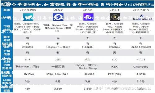 在TP钱包（TokenPocket）中出售币种的过程可以分为几个简单的步骤。以下是一个详细的指南，帮助你了解如何顺利地将TP钱包里的币出售。

步骤一：打开TP钱包
首先，确保你的手机上已安装TP钱包应用。如果尚未安装，可以从应用商店下载并进行安装。打开TP钱包后，确保使用正确的密码或指纹验证进入你的钱包界面。

步骤二：查看你的数字资产
登录后，在主界面上，你将看到所有存储在钱包中的数字资产列表。仔细浏览你的币种，确认你希望出售的币种数量和类型，以及它们的当前市场价格。

步骤三：选择出售平台
在TP钱包中，通常可以通过去中心化交易所（DEX）或者中心化交易所进行币种的出售。根据你的选择，决定使用哪个平台。例如，如果你选择去中心化交易所，例如Uniswap、PancakeSwap等，请确保你已经了解如何使用这些平台。

步骤四：连接你的钱包
如果你决定使用去中心化交易所，常常需要将TP钱包与该平台连接。根据平台的提示，选择“连接钱包”并选择TP钱包。系统会引导你完成连接，通常只需接受一些权限请求即可。

步骤五：选择币种和输入数量
一旦连接成功，你可以在交易界面选择你打算出售的币种。输入你希望出售的数量，并查看系统提供的当前汇率。确保所有信息无误后，准备进行交易。

步骤六：确认交易并支付手续费
在确认交易前，仔细检查所有交易细节，包括币种、数量和费用等。然后点击确认。如果交易所需要支付手续费，请确保你的钱包里有足够的WETH或BNB等用于支付交易手续费的币种。

步骤七：交易完成和提款
等待交易完成的时间可能会因网络拥堵而有所不同。完成后，你会在交易历史中看到该交易。一旦你将币种成功出售，所获得的法币或其他币种将添加到你的钱包中。如果你希望提现至你的银行账户或其他钱包，可以根据平台要求进行提现操作。

步骤八：安全退出和备份
在完成所有交易后，确保安全地退出TP钱包，并定期备份你的钱包信息，包括助记词和私钥，以防丢失。这些信息是你资产的唯一保障，务必妥善保管。

总结
通过TP钱包出售币种是一个相对简单的过程，但需要仔细和耐心。在操作过程中，确保你了解市场动态，选择安全可靠的平台进行交易。同时，也要注意保护好自己的个人信息，避免任何可能的安全风险。希望这个指南可以为你在数字货币投资的旅程中提供帮助，让你放心地进行交易。