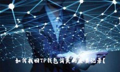 如何找回TP钱包消失的交易记录？