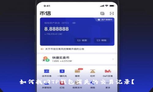 如何找回TP钱包消失的交易记录?
