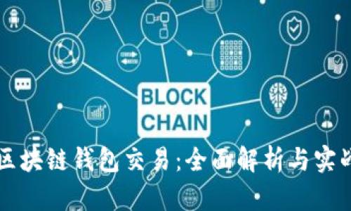 解密区块链钱包交易:全面解析与实战指南