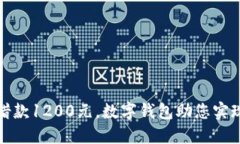 轻松借款1200元，数字钱包助您实现梦想
