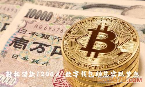 轻松借款1200元,数字钱包助您实现梦想