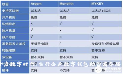开启数字时代:交行企业数字钱包助你商务腾飞