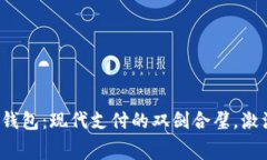数字钱包与华为钱包：现代支付的双剑合璧，激