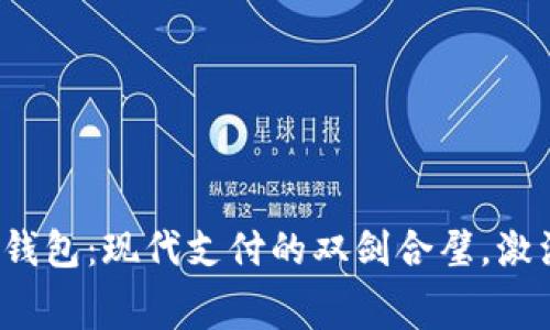 数字钱包与华为钱包:现代支付的双剑合璧,激活你的消费潜能!