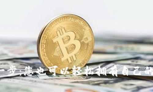 迈出数字化第一步:您也可以轻松拥有自己的数字货币钱包!