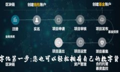 迈出数字化第一步：您也可以轻松拥有自己的数