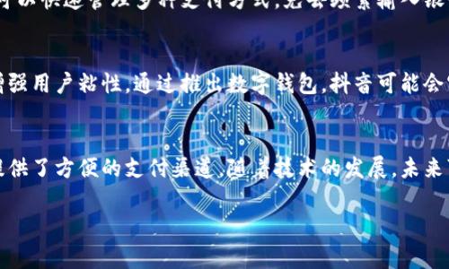 抖音目前并不直接支持数字钱包功能，但它提供了多种支付方式，包括与第三方支付平台的整合，如支付宝和微信支付。这意味着用户在使用抖音进行购物或打赏时，可以借助这些平台的支付系统来完成交易。

以下是抖音与数字钱包相关的几个要点：

### 抖音的支付功能
抖音作为一个短视频和社交平台，推出了电商功能，用户可以在观看内容的同时直接购买商品。虽然抖音自己并没有独立开发数字钱包，但它与主流支付平台的合作，使得用户可以方便地进行支付。

### 与支付宝和微信支付的整合
抖音支持支付宝和微信支付，这两个平台在中国拥有庞大的用户基础和完善的支付系统。用户在抖音上进行消费时，可以选择这两种方式，快捷而安全。这种整合为用户提供了灵活的支付选择，有助于提升用户的消费体验。

### 数字钱包的优势
虽然抖音没有推出自己的数字钱包，但数字钱包本身有许多优势。例如，用户通过数字钱包可以快速管理多种支付方式，免去频繁输入银行卡信息的麻烦。此外，数字钱包通常还提供优惠和奖励机制，吸引用户更频繁地使用。

### 未来可能的趋势
随着数字支付的快速发展，抖音未来可能会考虑推出自己数字钱包的功能，以推广电商和增强用户粘性。通过推出数字钱包，抖音可能会实现更高的用户留存率和交易量，同时为平台内的内容创作者和商家创造更多的盈利机会。

### 结论
尽管抖音目前不支持独立的数字钱包功能，但通过与主流支付平台的合作，它已经为用户提供了方便的支付渠道。随着技术的发展，未来可能会看到抖音在这一领域的扩展。 

如果您有更多关于抖音和数字钱包的疑问，欢迎继续咨询！