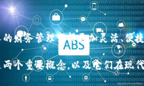 要理解“加密钱包”和“密码支付”，我们可以从多个层面进行深入探讨。加密钱包是存储和管理加密货币的工具，而密码支付则是使用相关密码技术进行交易的一种方式。下面将详细说明这二者的具体含义、工作原理以及在现实世界中的应用。

什么是加密钱包？

加密钱包，顾名思义，是用于存储数字货币的“钱包”。想象一下，你的数字资产就像你钱包里的钞票和信用卡，而加密钱包则是一个特殊的容器，用于存放这些数字资产。与传统钱包不同，加密钱包不需要物理形态，它们可以是软件程序、网页应用，甚至硬件设备。

你可以把加密钱包分为三种类型：热钱包、冷钱包和硬件钱包。热钱包是经过互联网连接的应用程序，比如手机APP或网页钱包，方便快捷，但安全性相对较低；冷钱包则是离线存储的设备，比如纸质钱包或USB连接的硬件设备，安全性更高但不够方便。

加密钱包的工作原理

当你创建一个加密钱包时，它会生成一对密钥：公钥和私钥。公钥可以与他人共享，就像你的银行账号，它允许别人向你发送加密货币；而私钥则是你唯一的秘密，确保只有你能访问和管理你钱包中的数字资产。失去私钥就相当于失去了对数字货币的所有权，损失是不可逆的。

加密钱包的安全性

谈到安全性，许多人对加密钱包的担忧主要集中在私钥管理上。保护好你的私钥就等于保护好你的财富。很多钱包提供额外的安全措施，比如两步验证、指纹识别或面部识别。因此，选择一个信誉良好的加密钱包提供商同样至关重要，确保他们实施了强有力的安全措施。

什么是密码支付？

密码支付，是使用密码相关技术进行的支付方式。你可以想象一下，当你在超市购物时，扫描商品后需要输入一个密码来完成支付。这个密码其实就是你与支付系统之间的安全通道。在加密货币领域，密码支付则是指利用加密技术进行的交易，确保所有交易的安全性和完整性。

密码支付的工作原理

在加密货币交易中，支付是通过区块链技术实现的。当你向某人发送加密货币时，交易信息会被打包并加上数字签名。这个过程就像在一个加密的信封中写下你的信息，只有私钥才能解密其中的内容。通过这种方式，交易的真实性和不可篡改性得以保证。

密码支付的优点与弊端

密码支付的优点显而易见：高安全性、快速处理与跨国功能。对于需要快速完成交易的人来说，使用数字货币进行支付显然要比传统银行转账来的高效率。然而，密码支付也有其局限性，比如市场波动性高、法律法规不完善以及用户使用门槛较高等。

加密钱包与密码支付的关系

加密钱包和密码支付是相辅相成的关系。没有加密钱包，数字货币就像没有家园的流浪者；缺少密码支付的方式，这些货币的流通也将遭遇困境。用户必须有一款有效的加密钱包，才能顺利进行密码支付，而密码支付的实现离不开钱包的支持。

加密钱包与密码支付的未来

随着区块链技术的不断成熟，加密钱包和密码支付的未来充满了无限可能。越来越多的商家接受数字货币，用户的需求也在不断增加，未来我们可能会看到更多创新的支付解决方案出现。是否会出现一个只需使用指纹或面部识别就能完成支付的超级钱包？这将是值得期待的探索。

总结

加密钱包和密码支付是现代数字经济的重要组成部分，它们的兴起标志着我们进入了一个新的金融时代。在这个时代中，个人的财务管理变得更加灵活、便捷和安全。通过深入了解这两者的运作机制，用户能更好地把握数字资产的使用套路，保护自己的财富，迎接未来的挑战与机遇。

以上内容向你展示了加密钱包和密码支付的基本概念、工作原理以及未来发展方向。希望通过这篇文章，你能更深入地理解这两个重要概念，以及它们在现代社会中的重要性。