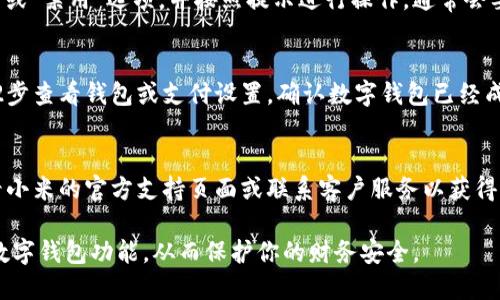 要关闭小米13的数字钱包，请按照以下步骤操作：

步骤1：打开小米13手机的设置
首先，解锁你的手机，找到并点击“设置”图标。这通常是在主屏幕或应用程序列表中。设置图标通常呈现为一个齿轮形状。

步骤2：找到钱包或支付设置
在设置菜单中，向下滚动并寻找“钱包”或“支付”选项。点击这一选项以进入相关设置。

步骤3：管理数字钱包设置
在钱包或支付设置中，你将看到多个选项，比如“数字钱包”、“支付管理”等。点击“数字钱包”以查看当前的数字钱包状态和设置。

步骤4：关闭数字钱包
在数字钱包的设置页面上，寻找“关闭钱包”或“禁用”选项，并按照提示进行操作。通常会要求确认你的选择，你只需点击“确认”即可。

步骤5：检查数字钱包是否关闭
完成以上步骤后，返回设置主菜单，重复第2步查看钱包或支付设置，确认数字钱包已经成功关闭。

小贴士
如果在操作过程中遇到任何问题，建议查看小米的官方支持页面或联系客户服务以获得帮助。

通过以上步骤，你可以轻松关闭小米13的数字钱包功能，从而保护你的财务安全。