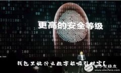 钱包里放什么数字能吸引财富？