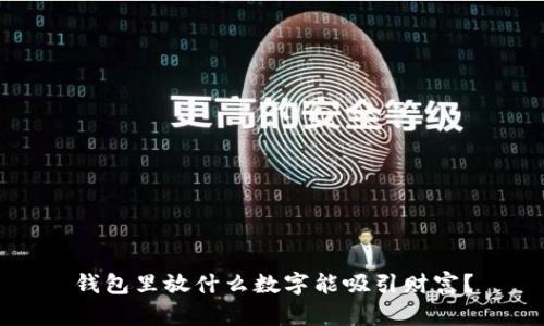 钱包里放什么数字能吸引财富?