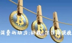 数字钱包消费的动力：科技、信任与便捷的三重