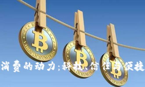 数字钱包消费的动力:科技、信任与便捷的三重奏