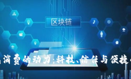 数字钱包消费的动力:科技、信任与便捷的三重奏