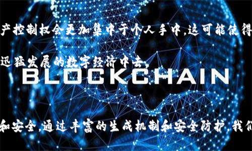 数字钱包ID的生成原理揭秘

在当今数字交易时代，数字钱包越来越受到人们的青睐，尤其是在快捷支付和虚拟资产管理方面。无论是购买一杯香浓的咖啡，还是进行一笔国际汇款，数字钱包ID的作用不可忽视。那么，数字钱包ID究竟是如何产生的呢？让我们从科技的角度深入探索这个话题。

数字钱包的基本概念

数字钱包，顾名思义，就是一种电子形式的“钱包”。它的功能不仅是储存虚拟货币，还可以存储信用卡信息、会员卡、甚至是电子票根等。就好比一座现代化的金库，里面装着你的信用和购买能力。在这个金库里，数字钱包ID宛如一把钥匙，开启了无数的消费和交易可能。

数字钱包ID的生成机制

数字钱包ID的产生并不是随机的，它基于一定的算法和系统规则。首先，当你选择注册一个数字钱包时，系统会生成一个唯一的身份标识符，通常称为“钱包地址”或“钱包ID”。这一过程可以视为创造了一个特定的数字指纹，确保了每一个用户的独特性和安全性。

生成数字钱包ID时，通常会涉及以下几个步骤：

ol
    listrong随机数生成/strong: 系统会使用加密算法生成一串随机的数字和字母组合，这个组合几乎不可能被重复、猜测或破解。例如，一串看似毫无规律的字符“3jHf8N4zW2”就可以成为你的数字钱包ID。/li
    listrong算法校验/strong: 为了保证钱包ID的安全性，系统通常会通过特定的校验算法（如SHA-256等）对生成的ID进行确认。这一步骤可以看作是对这串字符进行“身份证明”，确保它在整个数字经济中是唯一的。/li
    listrong存储与加密/strong: 一旦数字钱包ID生成，系统会将其存储在安全的数据库中，并进行加密处理。这样，就算黑客入侵了系统，也难以获取到用户的真实身份信息。/li
/ol

钱包ID的类型与功能

不同类型的数字钱包，其ID的生成与运用也略有不同。在crypto钱包中，每个钱包都有一组公钥和私钥，公钥相当于你的开户信息，大家都可以看到，而私钥则是你的密码，绝对要保密。这就好比藏在你家中的金库：外人只能看到金库的外壳，而内心的财富则需要通过秘密钥匙才能打开。

除了比特币钱包以外，还有许多其他形式的数字钱包，比如基于区块链的以太坊钱包、选择了不同安全协议的支付钱包等。各类钱包的ID都充当着不同的“数字身份”，承载着用户在虚拟世界中的一切。

安全性与隐私性

在数字交易频繁的今天，安全性与隐私性是生成数字钱包ID时必须考虑的重要因素。用户在使用数字钱包时，往往担忧的是自己的ID被第三方恶意使用，这就要求数字钱包提供商在ID生成和管理中采取多重安全措施。

比如，通过多因素身份验证，使得仅有符合条件的用户能够访问自己的数字钱包ID。此外，定期更新加密算法，增强网络防护措施，这些都是保护数字钱包ID安全的必要步骤。

用户的自我保护技巧

虽然数字钱包ID背后有强大的技术支持，但作为用户，我们仍需提高警惕，学会自我保护。以下是一些实用的技巧：

ol
    listrong定期更换密码/strong: 使用复杂、独特的密码，并定期更换，以减少被破解的风险。/li
    listrong启用二次验证/strong: 一旦可用，开启二次验证功能，为自己的数字钱包增添一层保护。/li
    listrong不轻信陌生账户/strong: 在进行转账操作前，务必核实对方的信息，避免遭遇诈骗。/li
/ol

未来的发展趋势

随着区块链技术的快速发展，数字钱包ID的生成与使用也将会迎来新的变革。例如，近年来越来越多的人开始关注去中心化的数字钱包，这意味着用户的资产控制权会更加集中于个人手中。这可能使得数字钱包ID的生成及使用更加多样和个性化。

最终，数字钱包ID不仅仅是一个简单的标识符，它承载着现代人生活中越来越重要的经济活动。理解数字钱包ID的生成机制，有助于我们更好地参与到这个迅猛发展的数字经济中去。

结语

数字钱包ID的产生是一个复杂的过程，涉及随机数生成、算法校验和安全存储等多个环节。作为数字经济时代的“身份证”，它为我们的线上交易提供了便利和安全。通过丰富的生成机制和安全防护，我们能够在数字世界中自由地探索与交易。面向未来，随着技术的发展，数字钱包ID的个性化与智能化将成为一大趋势，让我们与时俱进，拥抱这个数字新世界。