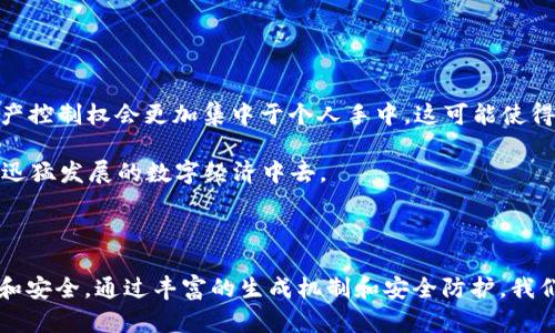 数字钱包ID的生成原理揭秘

在当今数字交易时代，数字钱包越来越受到人们的青睐，尤其是在快捷支付和虚拟资产管理方面。无论是购买一杯香浓的咖啡，还是进行一笔国际汇款，数字钱包ID的作用不可忽视。那么，数字钱包ID究竟是如何产生的呢？让我们从科技的角度深入探索这个话题。

数字钱包的基本概念

数字钱包，顾名思义，就是一种电子形式的“钱包”。它的功能不仅是储存虚拟货币，还可以存储信用卡信息、会员卡、甚至是电子票根等。就好比一座现代化的金库，里面装着你的信用和购买能力。在这个金库里，数字钱包ID宛如一把钥匙，开启了无数的消费和交易可能。

数字钱包ID的生成机制

数字钱包ID的产生并不是随机的，它基于一定的算法和系统规则。首先，当你选择注册一个数字钱包时，系统会生成一个唯一的身份标识符，通常称为“钱包地址”或“钱包ID”。这一过程可以视为创造了一个特定的数字指纹，确保了每一个用户的独特性和安全性。

生成数字钱包ID时，通常会涉及以下几个步骤：

ol
    listrong随机数生成/strong: 系统会使用加密算法生成一串随机的数字和字母组合，这个组合几乎不可能被重复、猜测或破解。例如，一串看似毫无规律的字符“3jHf8N4zW2”就可以成为你的数字钱包ID。/li
    listrong算法校验/strong: 为了保证钱包ID的安全性，系统通常会通过特定的校验算法（如SHA-256等）对生成的ID进行确认。这一步骤可以看作是对这串字符进行“身份证明”，确保它在整个数字经济中是唯一的。/li
    listrong存储与加密/strong: 一旦数字钱包ID生成，系统会将其存储在安全的数据库中，并进行加密处理。这样，就算黑客入侵了系统，也难以获取到用户的真实身份信息。/li
/ol

钱包ID的类型与功能

不同类型的数字钱包，其ID的生成与运用也略有不同。在crypto钱包中，每个钱包都有一组公钥和私钥，公钥相当于你的开户信息，大家都可以看到，而私钥则是你的密码，绝对要保密。这就好比藏在你家中的金库：外人只能看到金库的外壳，而内心的财富则需要通过秘密钥匙才能打开。

除了比特币钱包以外，还有许多其他形式的数字钱包，比如基于区块链的以太坊钱包、选择了不同安全协议的支付钱包等。各类钱包的ID都充当着不同的“数字身份”，承载着用户在虚拟世界中的一切。

安全性与隐私性

在数字交易频繁的今天，安全性与隐私性是生成数字钱包ID时必须考虑的重要因素。用户在使用数字钱包时，往往担忧的是自己的ID被第三方恶意使用，这就要求数字钱包提供商在ID生成和管理中采取多重安全措施。

比如，通过多因素身份验证，使得仅有符合条件的用户能够访问自己的数字钱包ID。此外，定期更新加密算法，增强网络防护措施，这些都是保护数字钱包ID安全的必要步骤。

用户的自我保护技巧

虽然数字钱包ID背后有强大的技术支持，但作为用户，我们仍需提高警惕，学会自我保护。以下是一些实用的技巧：

ol
    listrong定期更换密码/strong: 使用复杂、独特的密码，并定期更换，以减少被破解的风险。/li
    listrong启用二次验证/strong: 一旦可用，开启二次验证功能，为自己的数字钱包增添一层保护。/li
    listrong不轻信陌生账户/strong: 在进行转账操作前，务必核实对方的信息，避免遭遇诈骗。/li
/ol

未来的发展趋势

随着区块链技术的快速发展，数字钱包ID的生成与使用也将会迎来新的变革。例如，近年来越来越多的人开始关注去中心化的数字钱包，这意味着用户的资产控制权会更加集中于个人手中。这可能使得数字钱包ID的生成及使用更加多样和个性化。

最终，数字钱包ID不仅仅是一个简单的标识符，它承载着现代人生活中越来越重要的经济活动。理解数字钱包ID的生成机制，有助于我们更好地参与到这个迅猛发展的数字经济中去。

结语

数字钱包ID的产生是一个复杂的过程，涉及随机数生成、算法校验和安全存储等多个环节。作为数字经济时代的“身份证”，它为我们的线上交易提供了便利和安全。通过丰富的生成机制和安全防护，我们能够在数字世界中自由地探索与交易。面向未来，随着技术的发展，数字钱包ID的个性化与智能化将成为一大趋势，让我们与时俱进，拥抱这个数字新世界。